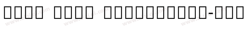 Noto Sans SemiConden字体转换